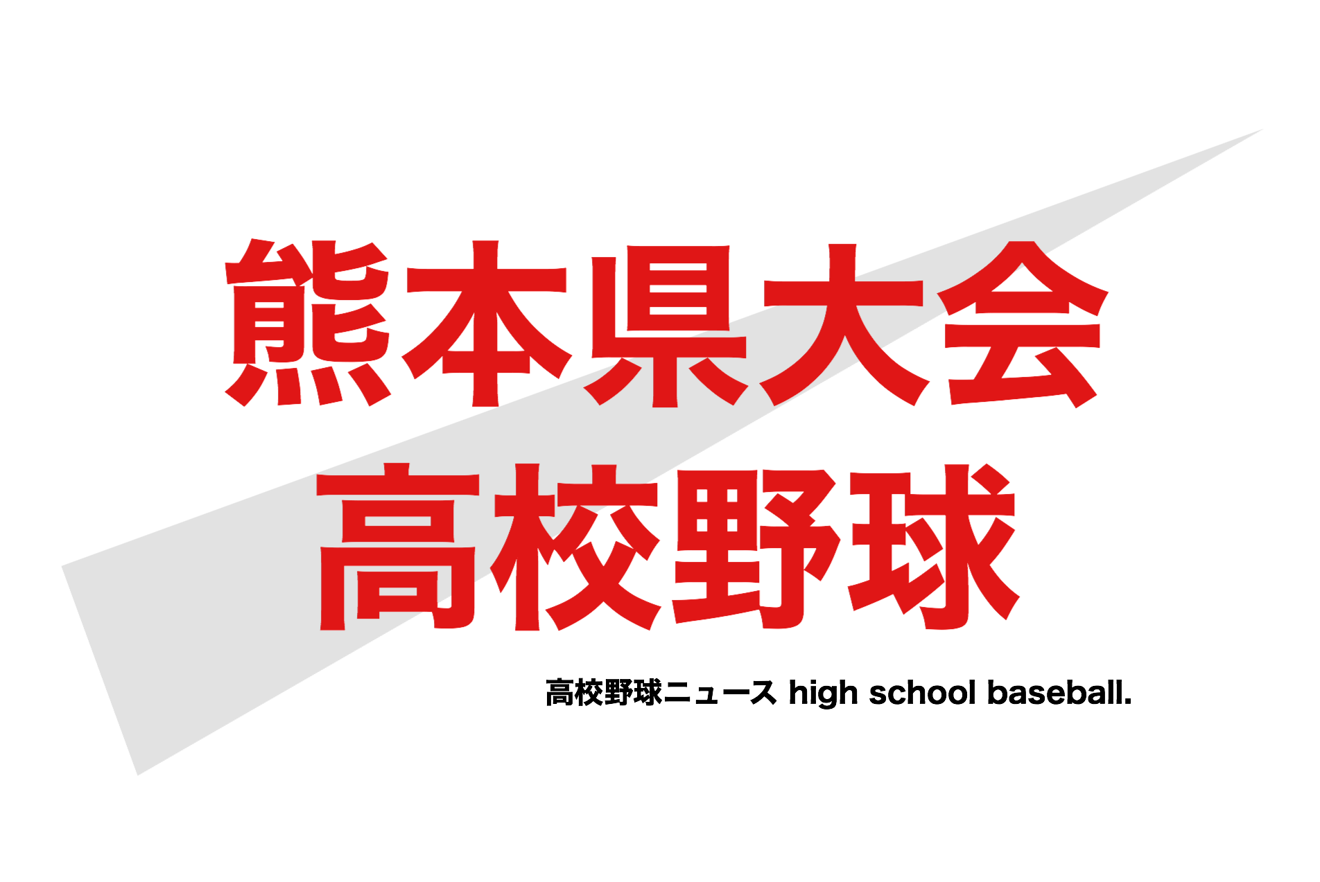 総体 2020 高校 熊本